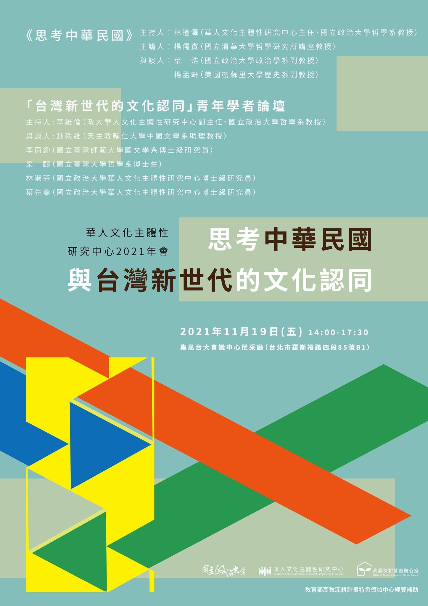 政治大學華人文化主體性研究中心2021年會系列 I